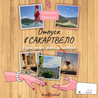 Оксана Пинуш. Отпуск в Сакартвело