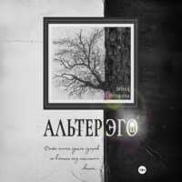 Ника Остожева. Альтер эго