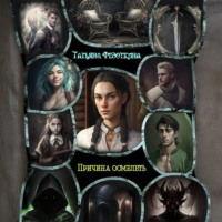 . Причина осмелеть