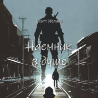 Скотт Мелани. Наемник в душе