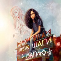 Крис. Демон Янтаря. Первые шаги в магию