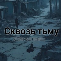 Ксения Еленец. Сквозь тьму