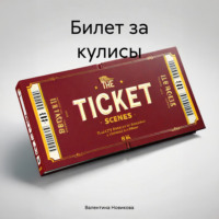 Валентина Новикова. Билет за кулисы