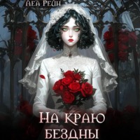 Леа Рейн. На краю бездны
