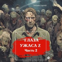 Сергей Олегович Зибаев. Глаза ужаса Z. Часть 2