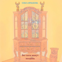 . Без пяти минут полдень