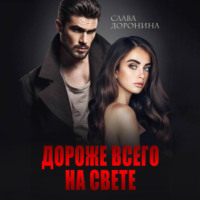 Слава Доронина. Дороже всего на свете
