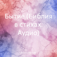 . Бытие (Библия в стихах. Аудио)