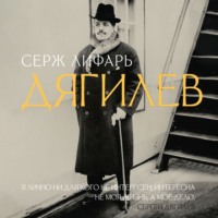 Серж (Сергей) Лифарь. Дягилев