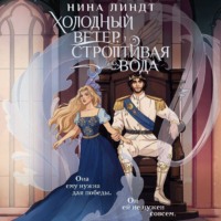 Нина Линдт. Холодный ветер, строптивая вода