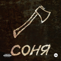 Алекс Лоренц. Соня