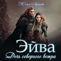 Юлия Арниева. Эйва. Дочь северного ветра