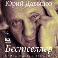Юрий Давыдов. Бестселлер