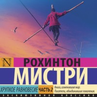 . Хрупкое равновесие. Часть 2