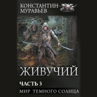 Константин Муравьёв. Живучий-2. Часть 3. Мир темного солнца