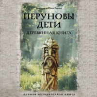 Валентин Гнатюк. Перуновы дети. Деревянная книга