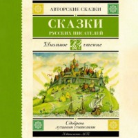 . Сказки русских писателей