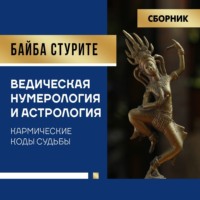 Байба Стурите. Ведическая нумерология и астрология. Кармические коды судьбы