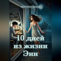 Анастасия Еремина. 10 дней из жизни Энн
