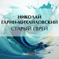 Николай Гарин-Михайловский. Старый еврей