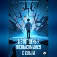 Алексей Корнелюк. В этот день я познакомился с собой. Книга о том, как сын научил отца жизни