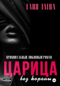 Царица без короны