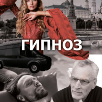 . Радиоспектакль «Гипноз». Россия. Наши дни I.