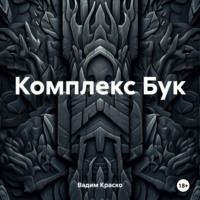 Вадим Дмитриевич Краско. Комплекс Бук