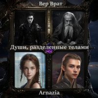 Вер Врат. Души, разделенные телами