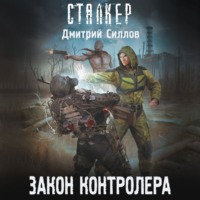 Дмитрий Силлов. Закон контролера