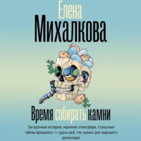 . Время собирать камни