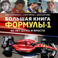 Жан-Луи Монсе. Большая книга Формулы-1. 80 лет шума и ярости
