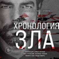Анастасия Егорова. Хронология зла. Коллекция самых жутких преступлений, которые только можно себе представить