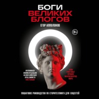 Егор Апполонов. Боги великих блогов: пошаговое руководство по сторителлингу для соцсетей
