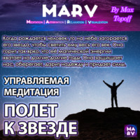 Макс Топофф. Управляемая Медитация Полет К Звезде