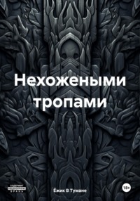 Нехожеными тропами