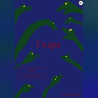. Гидра