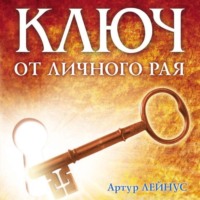Артур Лейнус. Ключ от личного рая
