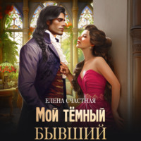 Елена Счастная. Мой тёмный бывший, или Фиктивный муж для попаданки