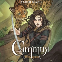 . Саттия. Тень души