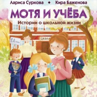 Лариса Суркова. Мотя и учёба: истории о школьной жизни