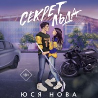 Юся Нова. Секрет льда