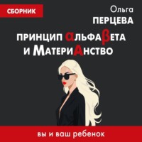 Ольга Перцева. Принцип АльфаБета и Материанство: вы и ваш ребенок