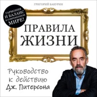 Григорий Бакурин. Правила жизни