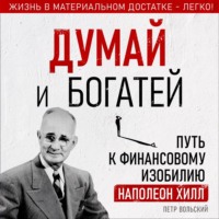 Петр Вольский. Думай и богатей