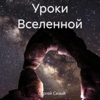 Сергей Сизый. Уроки Вселенной
