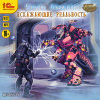 . Искажающие реальность. Книга 12