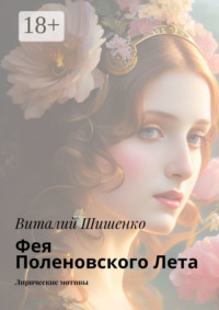 Фея Поленовского лета. Лирические мотивы