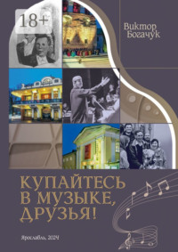 Купайтесь в музыке, друзья