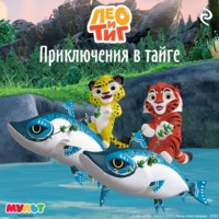 Софья Мазина. Лео и Тиг. Приключения в тайге